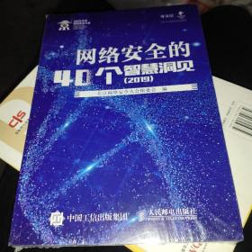 网络安全的40个智慧洞见2019