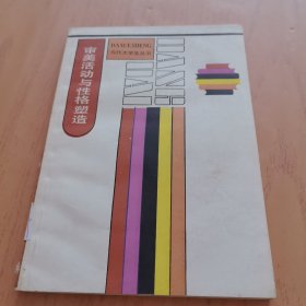 审美活动与性格塑造