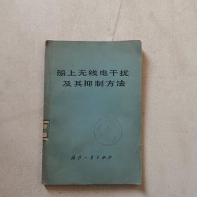 船上无线电干扰及其抑制方法