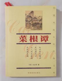 菜根谭（中国传统文化经典文库）