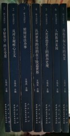 新大众哲学（1-7全） 1.总论篇 学好哲学 终生受用，2.唯物论篇 反对主观唯心主义，3.辩证法篇 照辩证法办事，4.认识论篇 认识世界的目的在于改造世界，5.历史观篇 人类思想史上的新历史观，6.价值论篇 人的精神家园，7.人生观篇：荡起幸福人生的双桨