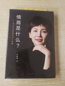 情商是什么——关于生活智慧的44个故事（灵魂有香气的女子书系）