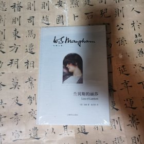 兰贝斯的丽莎/毛姆文集