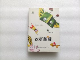 云水童诗 精装本