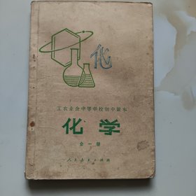 80年代老课本【化学·初中.试用本.全一册】使用本.品差自鉴2