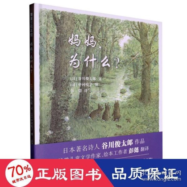 妈妈，为什么？谷川俊太郎作品，一本诗的绘本