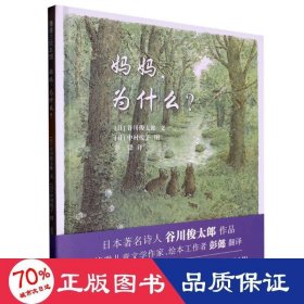 妈妈，为什么？谷川俊太郎作品，一本诗的绘本