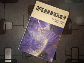 GPS测量原理及应用