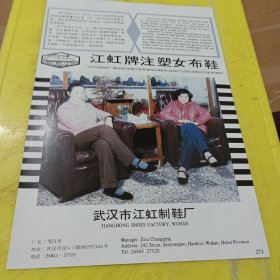 腾云牌 注塑男步鞋 上海长征制鞋七厂 上海资料 江虹牌 注塑女布鞋 武汉市江虹制鞋厂 湖北资料 广告纸 广告页
