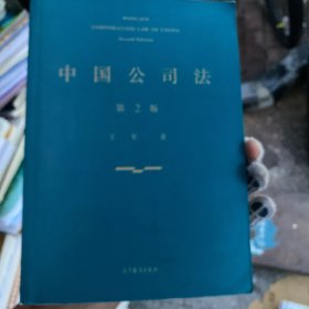 中国公司法（第二版）