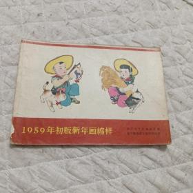 1959年初版新年画缩样