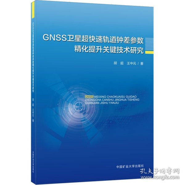 GNSS卫星超快速轨道钟差参数精化提升关键技术研究