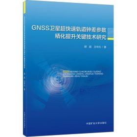 GNSS卫星超快速轨道钟差参数精化提升关键技术研究