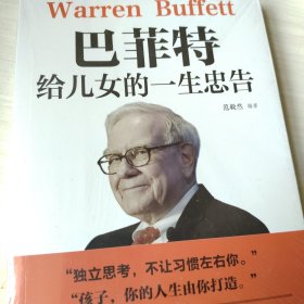 巴菲特给儿女的一生忠告励志成长家庭教育书籍