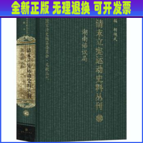 清末立宪运动史料丛刊:28:湖南谘议局