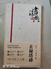 一本库存 中国书法正典《唐 柳公权 楷书 玄秘塔碑》品相如图 定价188元 特价60元包邮