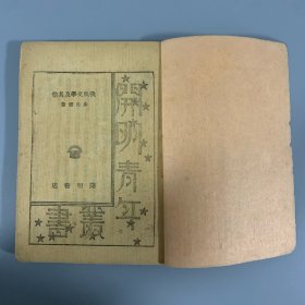 民国三十二年（1943）开明书店初版《我与文学及其他》 1册全，朱光潜著，土纸本