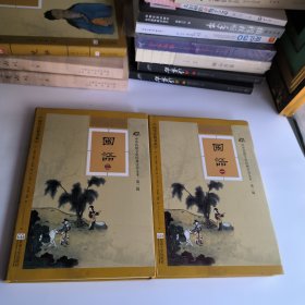 中华传统文化经典注音全本·国语 全二册（软精装版）