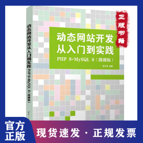 動態(tài)網(wǎng)站開發(fā)從入門到實(shí)踐：PHP 8+MySQL 8(微課版) 9787302679646