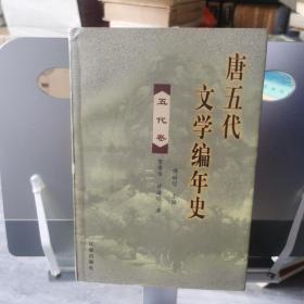 唐五代文学编年史（五代卷）