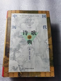 中国历代诗歌通典（下卷）精装
