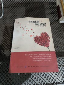 学会感恩　懂得责任 : 感恩我们在行动