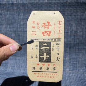 1926年11月24日 民国十五年  商务印书馆 儿童读物 家庭童话 书籍 广告年历日历纸片（15×7.5cm）