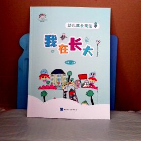 幼儿成长足迹 我在长大 小班 上册