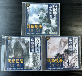 芥子园 山水画谱 浅绛技法（3VCD)