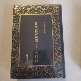 曾文正公年谱（套装上下册）/清末民初文献丛刊