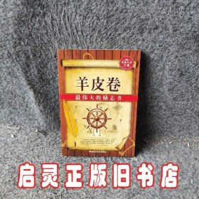 羊皮卷：最伟大的励志书（超值白金升级版）