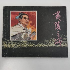 精品连环画：《夷陵之战》。