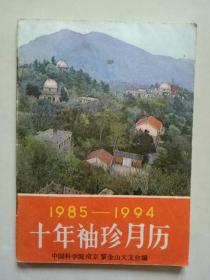 十年袖珍月历(1985-1994)