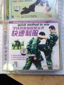 学练特警擒敌格斗术 快速制服 VCD