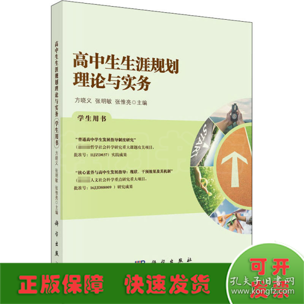 高中生生涯规划理论与实务学生用书