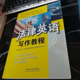 全国高等院校法律英语精品系列教材·法律英语证书（LEC）全国统一考试指定用书：法律英语写作教程