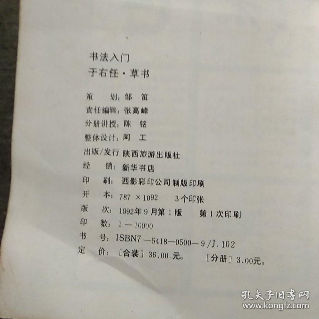 书法入门于右任.草书