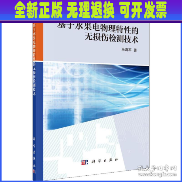 基于水果电物理特性的无损伤检测技术