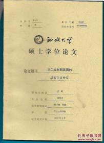 聊城大学硕士学位论文 论文题目：论二战时期英国的现实主义外交