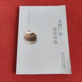 文创产品设计开发 卢菲 王晨 曹海艳
