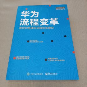 华为流程变革 责权利梳理与流程体系建设 