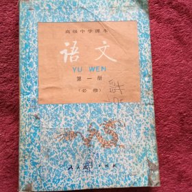 语文高中第一册