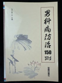男科病防治150则