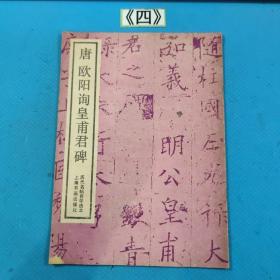 唐欧阳询皇甫君碑
