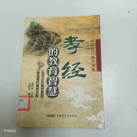 【正版二手】孝經的教育智慧吳蘇林9787537177757新疆青少年出版社