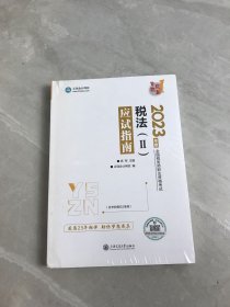 正保会计网校 税务师2023教材资格考试辅导图书 梦想成真 应试指南 税法二