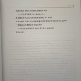 元代国家与社会国际学术研讨会论文集：元史论丛（第十四辑）