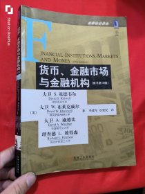 货币、金融市场与金融机构 （原始第10版） 16开