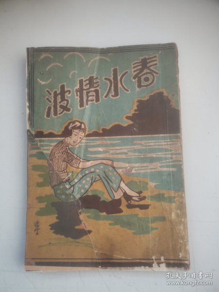 《春水情波》民国24年 艳情小说 邹雅明著作 稀缺本