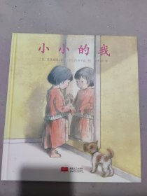 日本心灵成长绘本·小小的我